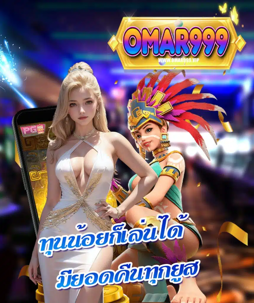 omar999 คาสิโนออนไลน์