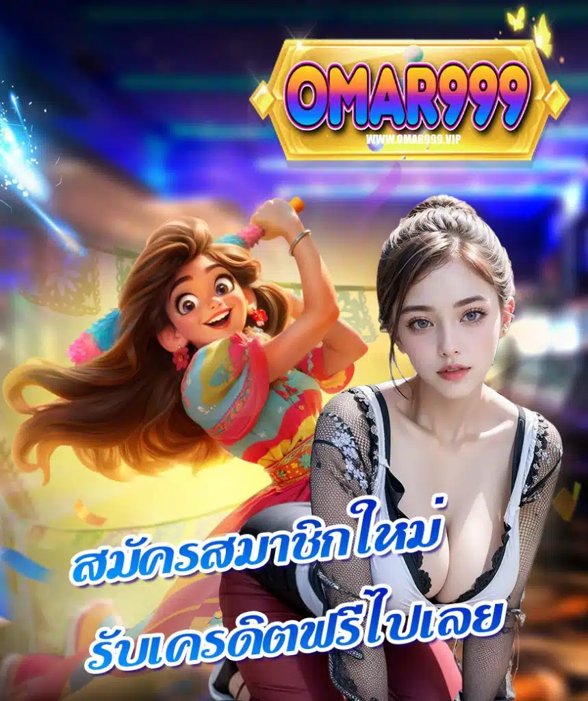 omar999 เว็บตรง