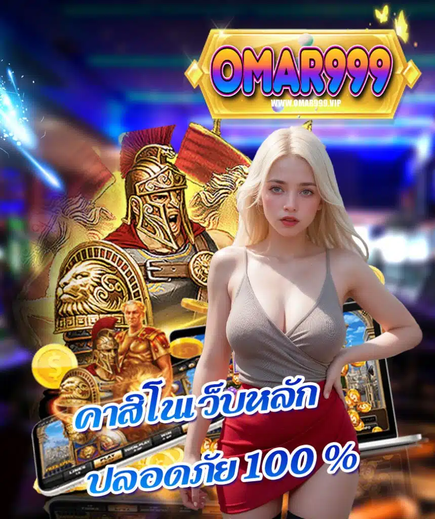 omar999 ไม่มีขั้นต่ำ